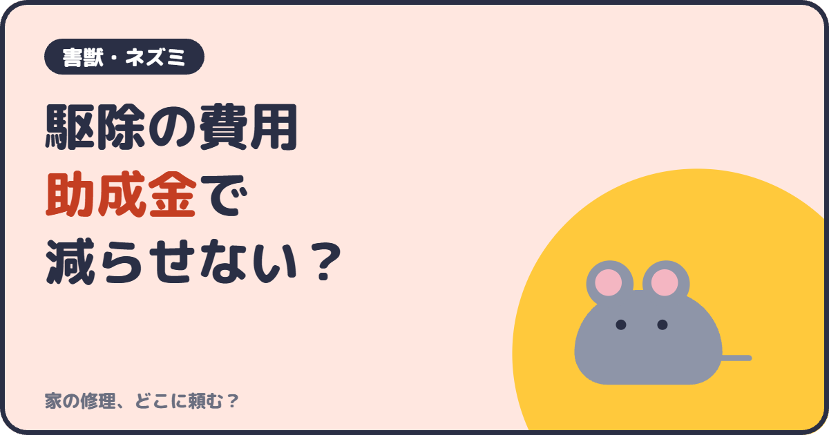 駆除の費用助成金で減らせない？