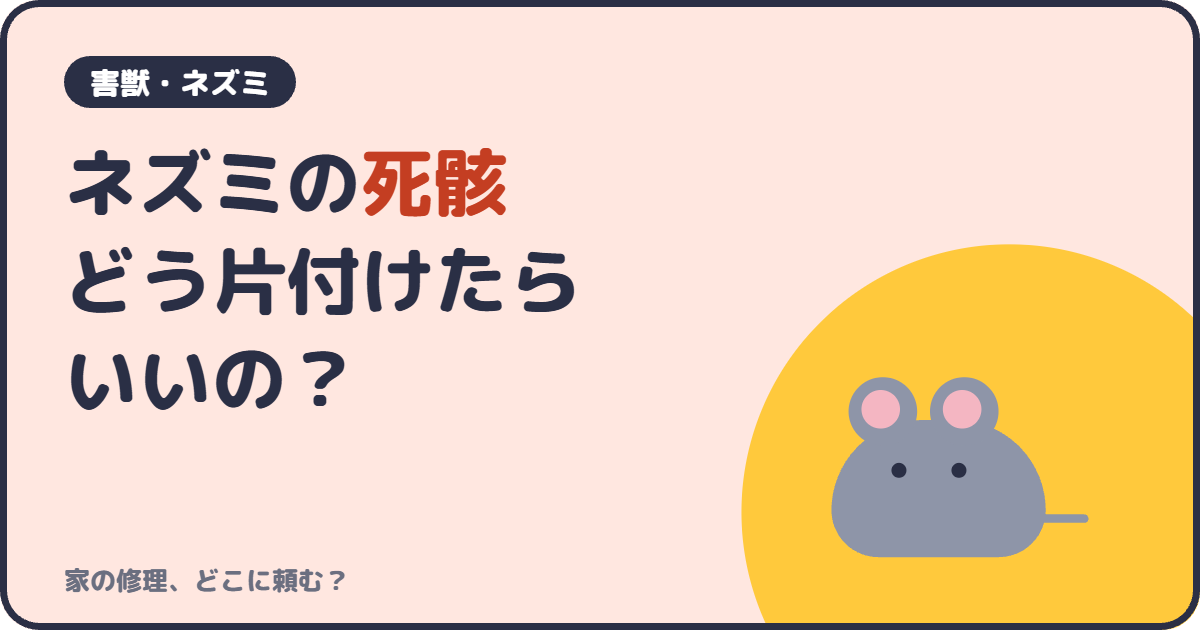 ネズミの死骸どう片付けたらいいの？